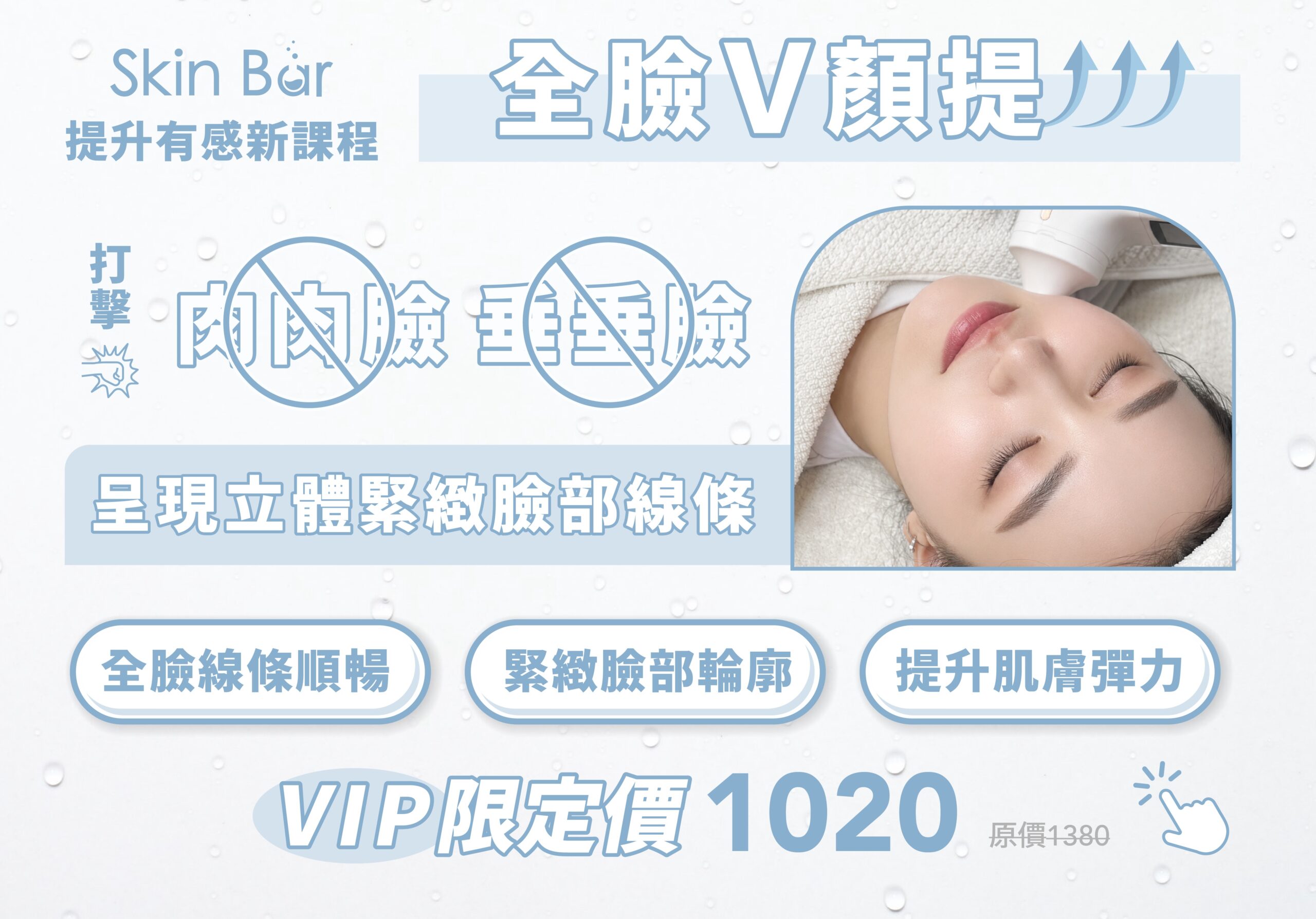 手技教學-緊緻V顏提