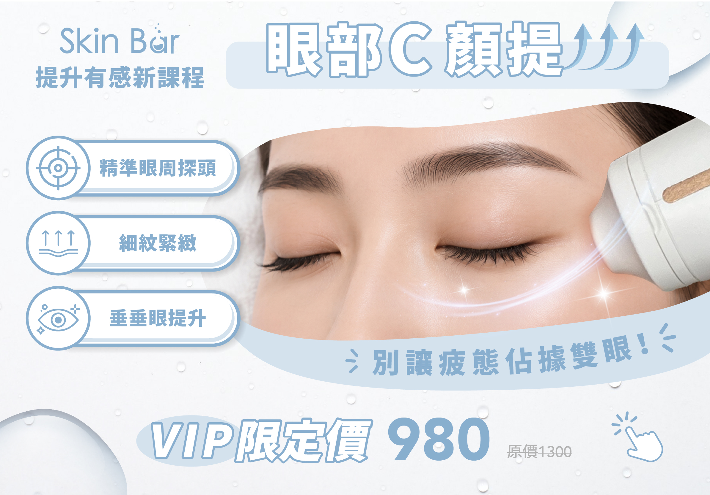 手技教學-眼部C顏提